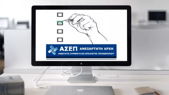 Διαγωνισμός ΑΣΕΠ