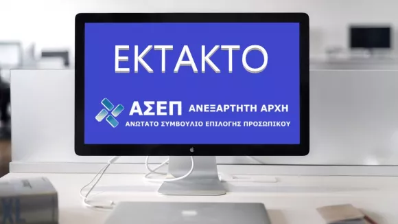 ΑΣΕΠ έκτακτο