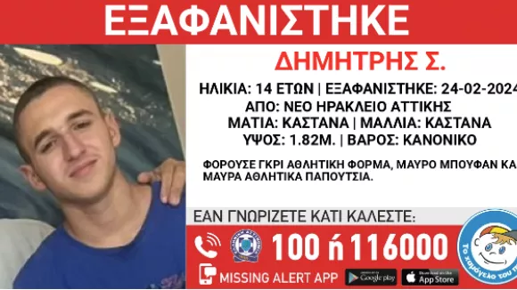 Amber Alert: Εξαφανίστηκε 14χρονος στο Νέο Ηράκλειο