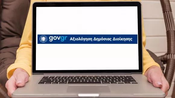 Αξιολόγηση δημοσίου από τους πολίτες: Βήμα-βήμα η διαδικασία