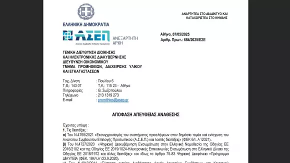 ΑΣΕΠ Απευθείας ανάθεση