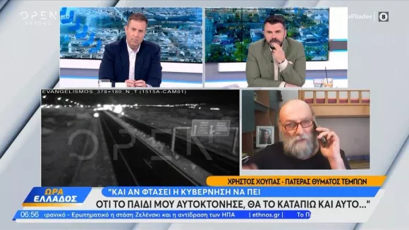 Τέμπη: Ξεσπά πατέρας θύματος - «Στο τέλος θα πουν πως τα παιδιά μας αυτοκτόνησαν»