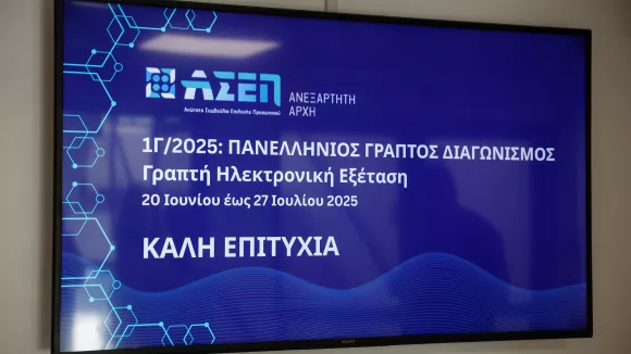 Γραπτός διαγωνισμός ΑΣΕΠ