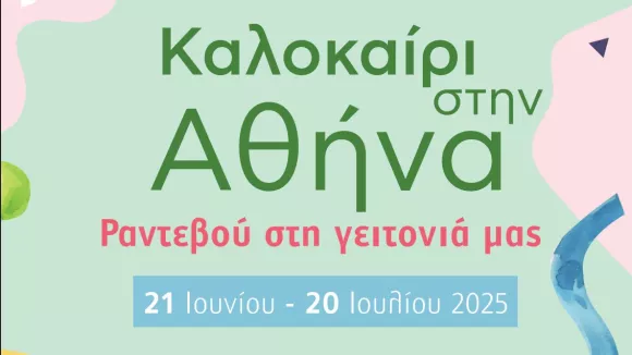 Καλοκαίρι στην Αθήνα