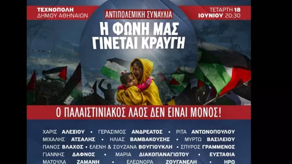 Συναυλία για την Παλαιστίνη στην Τεχνόπολη: «Η φωνή μας γίνεται κραυγή»