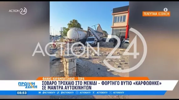 Τροχαίο στο Μενίδι: Βυτιοφόρο «καρφώθηκε» σε μάντρα αυτοκινήτων (βίντεο)