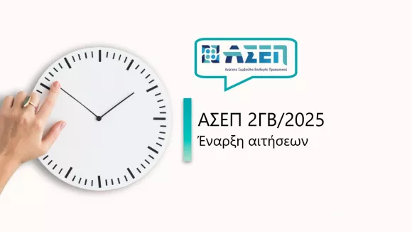 ΑΣΕΠ