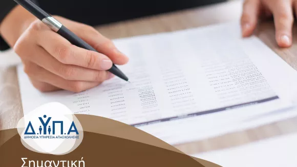 ΔΥΠΑ voucher εργαζομένων ανέργων