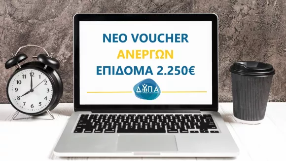 voucher ανέργων