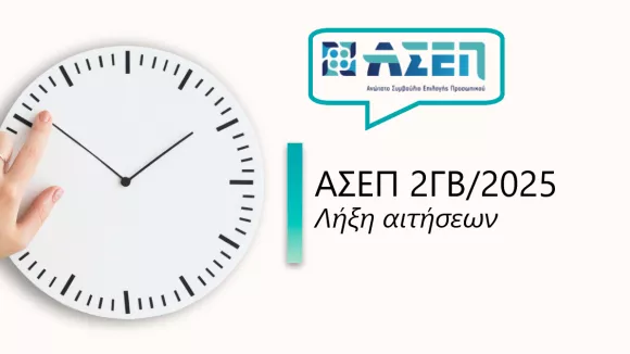 ασεπ 2γβ
