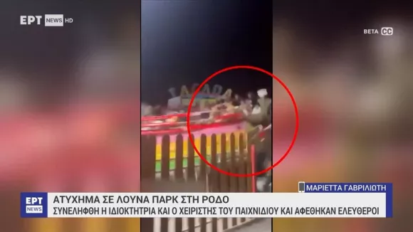 Ρόδος - Ατύχημα σε λούνα πάρκ: Εκσφενδονίστηκαν τέσσερα άτομα (βίντεο)