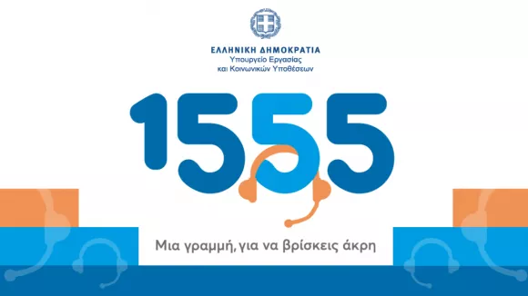 Νέα υπηρεσία του 1555