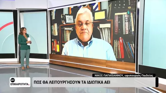 Παπαϊωάννου: Τέλoς Οκτωβρίου ξεκινούν τα μη κρατικά πανεπιστήμια