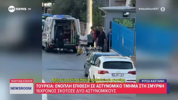 Τουρκία: Επίθεση σε αστυνομικό τμήμα – Νεκροί δύο αστυνομικοί, συνελήφθη 16χρονος