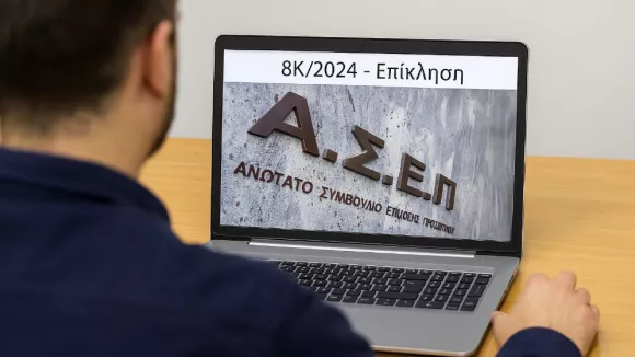 ΑΣΕΠ 8Κ/2024: Επίκληση «σήμερα» και αποτελέσματα «αύριο»!