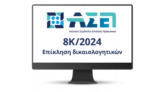 ΑΣΕΠ: Από σήμερα η επίκληση στην 8Κ/2024 - Πώς θα την κάνετε σωστά