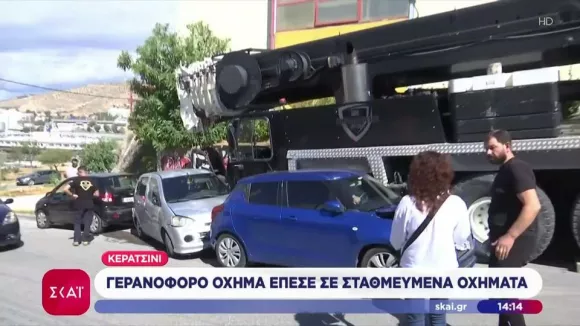 Αναστάτωση στο Κερατσίνι: Γερανός συγκρούστηκε με παρκαρισμένα αυτοκίνητα