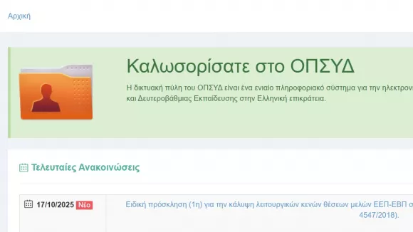 ΟΠΣΥΔ