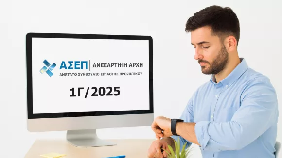 ΑΣΕΠ: Εμφανίστηκε η πρώτη προκήρυξη του 2ου γραπτού διαγωνισμού