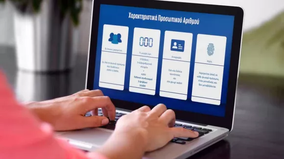 προσωπικός αριθμός