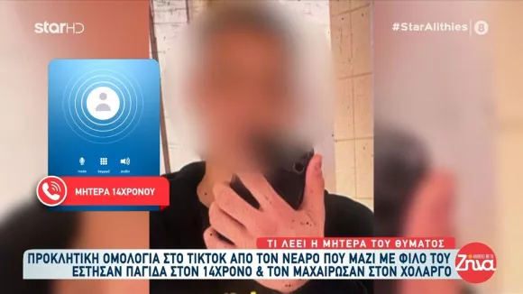 «Τρεις μαχαιριές του δώσαμε»: Η ψυχρή ομολογία του δράστη στο TikTok για το μαχαίρωμα στον 14χρονο