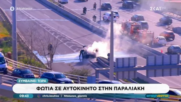 Παραλιακή: Αμάξι πήρε φωτιά - Διακόπηκε η κυκλοφορία στην Ποσειδώνος