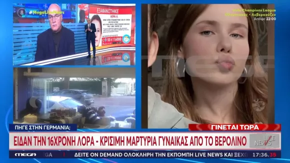 Εξαφάνιση Λόρας: Μάρτυρας λέει ότι την είδε στο Βερολίνο 