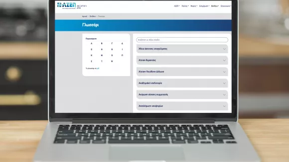 ΑΣΕΠ: Επικαιροποιήθηκε το «Γλωσσάρι Προκηρύξεων» - Όλα τα λήμματα και οι ορισμοί