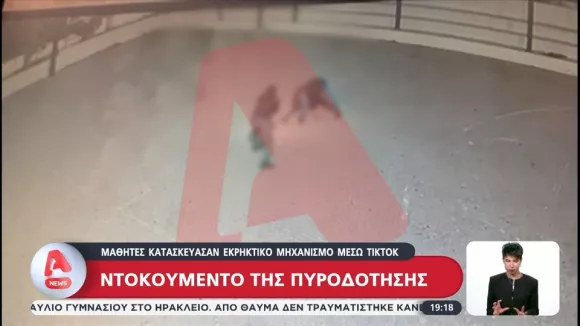 Εκρηκτικός μηχανισμός σε σχολείο στην Κρήτη: Ελεύθεροι με περιοριστικούς όρους οι τρεις ανήλικοι