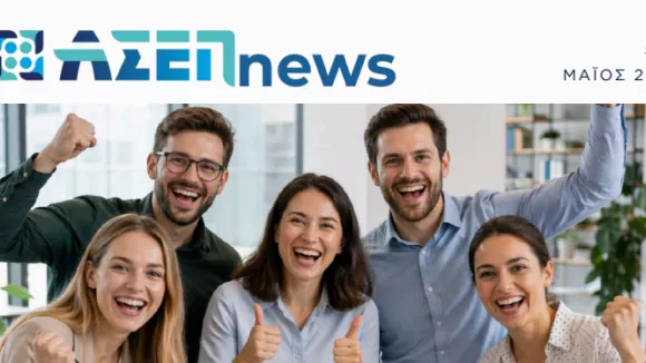 Κυκλοφόρησε το δεύτερο τεύχος του ΑΣΕΠnews