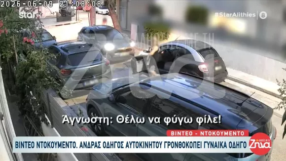 Ίλιον: Άνδρας γρονθοκόπησε γυναίκα οδηγό για μια προτεραιότητα (βίντεο)