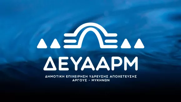ΔΕΥΑ Άργους - Μυκηνών: 16 προσλήψεις απόφοιτων ΠΕ, ΤΕ, ΔΕ και ΥΕ