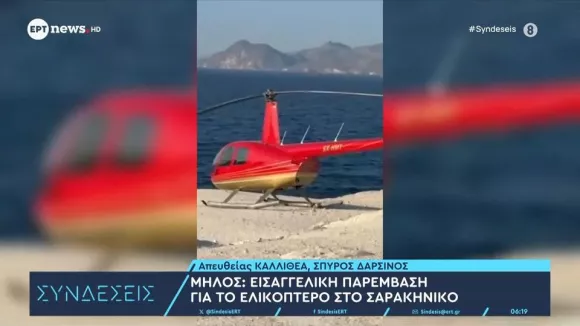 Μήλος: Στον Εισαγγελέα ιδιοκτήτης και πιλότος του ελικοπτέρου που προσγειώθηκε στο Σαρακήνικο