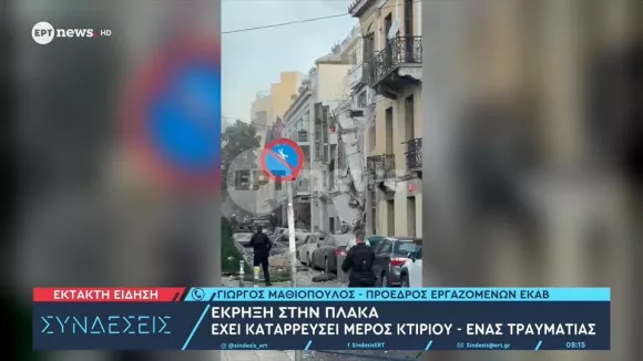 Έκρηξη στην Πλάκα: Κατέρρευσε παλιά οικία - Ένας τραυματίας και ένας εγκλωβισμένοςΈκρηξη στην Πλάκα: Κατέρρευσε παλιά οικία - Ένας τραυματίας και ένας εγκλωβισμένος