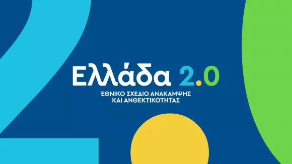 Ταμείο Ανάκαμψης: Ολοκληρώθηκε το «Ελλάδα 2.0» - Τα 117 ορόσημα