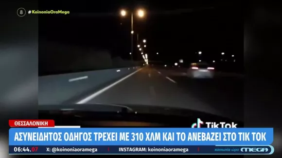 Θεσσαλονίκη: Οδηγός «πέταξε» με 310 χλμ./ώρα στην Εγνατία και το ανέβασε στο TikTok