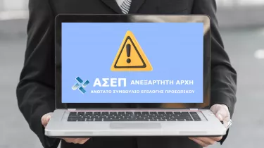 ΑΣΕΠ Προσοχή!