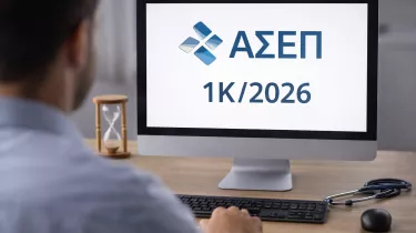 ΑΣΕΠ 1Κ/2026: 510 μόνιμοι στο ΕΣΥ - Αιτήσεις από 17 Φεβρουαρίου