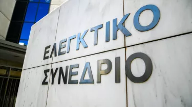 ΑΣΕΠ: Μόνιμοι στο Ελεγκτικό Συνέδριο - Ξεκινούν οι αιτήσεις