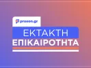 Έκτακτη επικαιρότητα