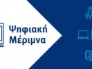 psifiaki_merimna