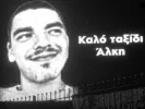 αλκης