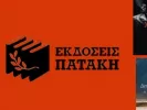 ekdoseis_pataki