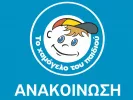 xamogelo_tou_paidiou