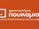 poukamisas