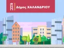 dimos_xalandriou