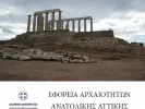 eforeia arxaiotitwn anatolikis attikis