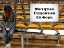 foititiko stegastiko epidoma