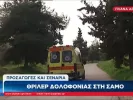 samos-dolofonia