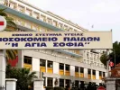 Νοσοκομείο παίδων «Αγία Σοφία»